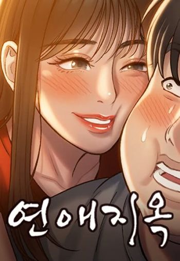 Dating Hell ทฤษฎีรักฉบับนรก